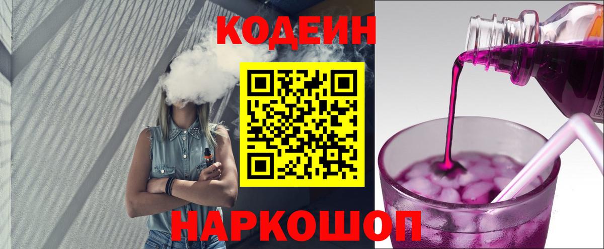 Кодеин напиток Lean (лин) Холмск